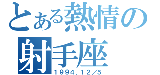 とある熱情の射手座（１９９４．１２／５）