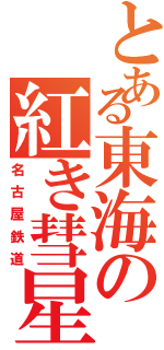 とある東海の紅き彗星（名古屋鉄道）