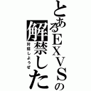 とあるＥＸＶＳの解禁した２人（対話しようぜ）