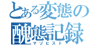 とある変態の醜態記録（マゾヒスト）