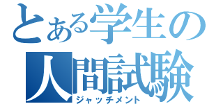 とある学生の人間試験（ジャッチメント）