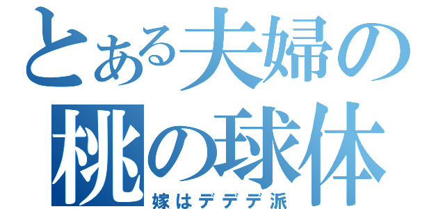 とある夫婦の桃の球体（嫁はデデデ派）