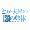 とある夫婦の桃の球体（嫁はデデデ派）