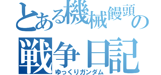 とある機械饅頭の戦争日記（ゆっくりガンダム）