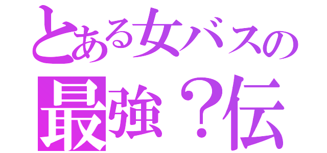 とある女バスの最強？伝説（）