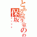 とある院生室のの保坂（エンリケ）