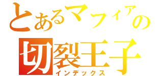 とあるマフィアの切裂王子（インデックス）