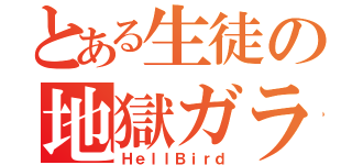 とある生徒の地獄ガラス（ＨｅｌｌＢｉｒｄ）