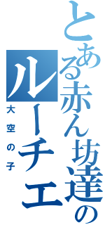 とある赤ん坊達のルーチェ（大空の子）