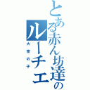 とある赤ん坊達のルーチェ（大空の子）