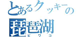 とあるクッキーの琵琶湖（ビワコ）