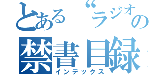 とある“ラジオ”の禁書目録（インデックス）