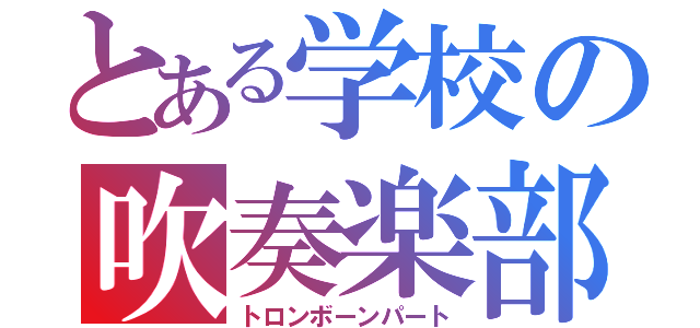 とある学校の吹奏楽部（トロンボーンパート）