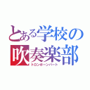 とある学校の吹奏楽部（トロンボーンパート）