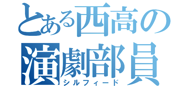 とある西高の演劇部員（シルフィード）