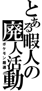 とある暇人の廃人活動（ポケモン厳選）