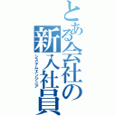 とある会社の新入社員（システムエンジニア）