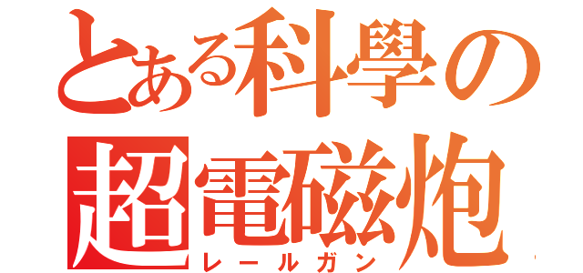 とある科學の超電磁炮（レールガン）