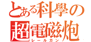 とある科學の超電磁炮（レールガン）