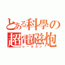 とある科學の超電磁炮（レールガン）