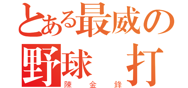 とある最威の野球強打（陳金鋒）