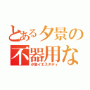 とある夕景の不器用な恋（夕景イエスタディ）