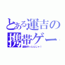 とある運吉の携帯ゲーム（運極作っとんじゃ！）