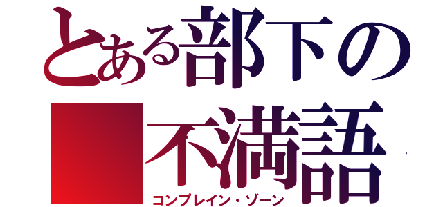 とある部下の 不満語亭（コンプレイン・ゾーン）