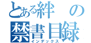 とある絆の禁書目録（インデックス）