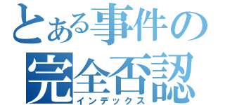 とある事件の完全否認（インデックス）