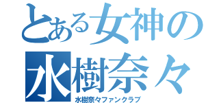 とある女神の水樹奈々（水樹奈々ファンクラブ）