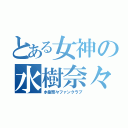 とある女神の水樹奈々（水樹奈々ファンクラブ）