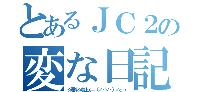 とあるＪＣ２の変な日記（☆麗奈☆参上ε＝（ノ・∀・）ノとう）