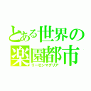 とある世界の楽園都市（リーゼンマグリア）