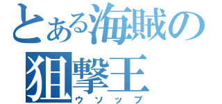 とある海賊の狙撃王（ウソップ）