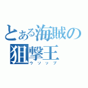 とある海賊の狙撃王（ウソップ）