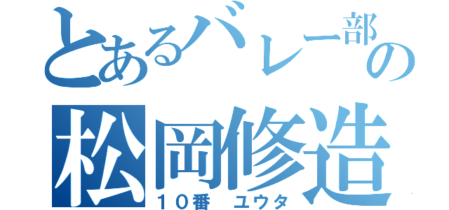 とあるバレー部の松岡修造（１０番 ユウタ）