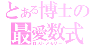 とある博士の最愛数式（ロストメモリー）