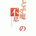 とある魔訶の不思議（アドベンチャー）