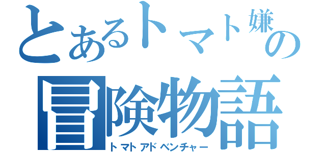 とあるトマト嫌いの少年の冒険物語（トマトアドベンチャー）