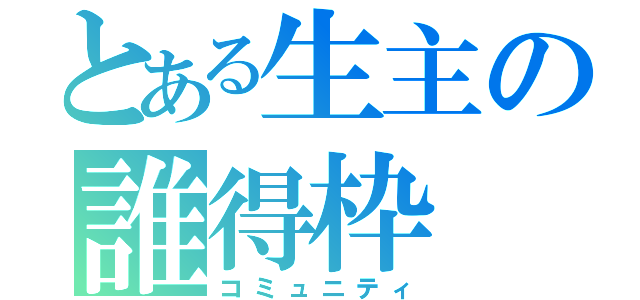 とある生主の誰得枠（コミュニティ）