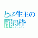 とある生主の誰得枠（コミュニティ）