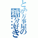 とある万事屋の糖分好き（坂田銀時）