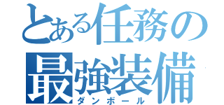 とある任務の最強装備（ダンボール）