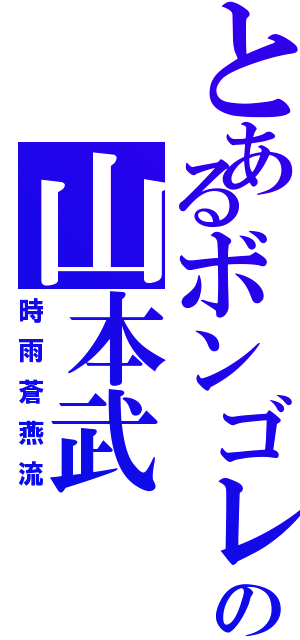 とあるボンゴレの山本武（時雨蒼燕流）