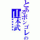 とあるボンゴレの山本武（時雨蒼燕流）