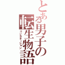 とある男子の転生物語（リンカネーション）