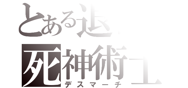 とある退化の死神術士（デスマーチ）