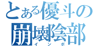 とある優斗の崩壊陰部（インポ）