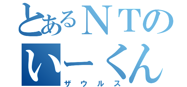 とあるＮＴのいーくん（ザウルス）